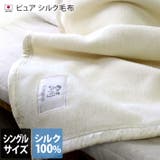 日本製 ピュア シルク毛布 【 シングル 】 | タオル直販店ヒオリエ | 詳細画像1 
