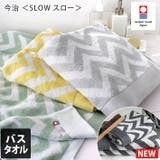 今治タオル バスタオル スロー | タオル直販店ヒオリエ | 詳細画像1 
