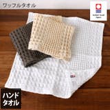 今治タオル 【速乾】 ワッフル ハンドタオル 4枚セット | タオル直販店ヒオリエ | 詳細画像1
