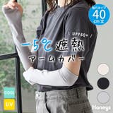 アームカバー ハニさら UVカット | Honeys | 詳細画像1 