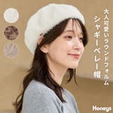 帽子 ベレー帽 シャギー | Honeys | 詳細画像1 