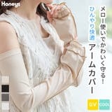 アームカバー ハニさら UVカット | Honeys | 詳細画像1 