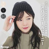 帽子 ニット帽 ビーニー | Honeys | 詳細画像1 