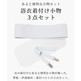 着付けセット 浴衣 和小物 | Honeys | 詳細画像2 