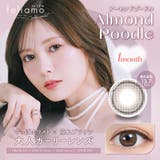 アーモンドプードル | カラコン フェリアモマンスリー度あり 度なし | モアコンタクト