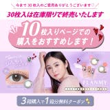 【30枚入りは無くなり次第販売終了】1day_1箱30枚入_フランミー | モアコンタクト | 詳細画像2