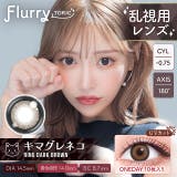 キマグレネコ-0.75D | カラコン フルーリー トーリック | モアコンタクト