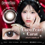 ココパールカラット | カラコン ジュエリス ワンデー【1箱10枚入】度あり | モアコンタクト
