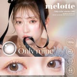 オンリーマイン | カラコン メロット ワンデー | モアコンタクト