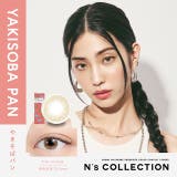 ヤキソバパン | カラコン エヌズコレクション ワンデー | モアコンタクト