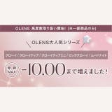 【3箱セット】【一部高度数対応あり】 カラコン オーレンズ | モアコンタクト | 詳細画像10 