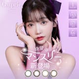 カラコン キュプリエ ワンマンス | モアコンタクト | 詳細画像1 