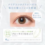 クリア レヴィア ブルーライトバリア | モアコンタクト | 詳細画像4
