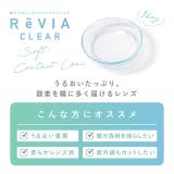 クリア レヴィア クリア | モアコンタクト | 詳細画像3