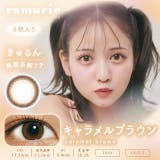 キャラメルブラウン | カラコン ラムリエ ワンデー度あり | モアコンタクト