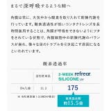 クリア ツーウィークリフレア シリコーンUV度あり | モアコンタクト | 詳細画像5