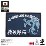 ワッペン自衛隊 グッズ 海自 | 本格派大人のB系 | 詳細画像1