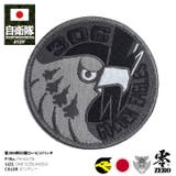 ワッペン自衛隊 グッズ 第306飛行隊 | 本格派大人のB系  | 詳細画像1 