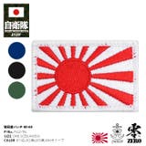ワッペン自衛隊 グッズ 旭日旗 | 本格派大人のB系 | 詳細画像1