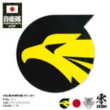 ステッカー自衛隊 グッズ 第306飛行隊 | 本格派大人のB系  | 詳細画像1 