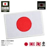 ワッペン自衛隊 グッズ 日章旗 | 本格派大人のB系  | 詳細画像1 