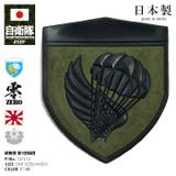 ワッペン自衛隊 グッズ 第1空挺団 | 本格派大人のB系 | 詳細画像1
