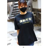 Tシャツ 運動不足 Tシャツ | 本格派大人のB系 | 詳細画像1