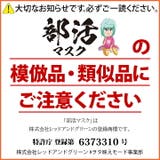 部活マスク 洗える マスク | 本格派大人のB系  | 詳細画像11 