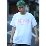 Tシャツド変態 半袖 オモシロイ | 本格派大人のB系  | 詳細画像7 