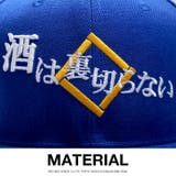 スナップバック CAP酒は裏切らない お酒 | 本格派大人のB系 | 詳細画像9