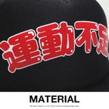 メッシュキャップ運動不足 帽子 キャップ | 本格派大人のB系 | 詳細画像9