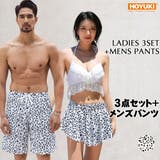 水着 カップル水着 レディース | HOYUKI | 詳細画像1 