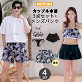 水着 カップル水着 レディース | HOYUKI | 詳細画像1