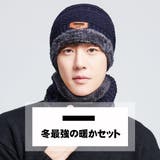 メンズ ニット帽子 ネックウォーマーセット | HOYUKI MEN | 詳細画像12