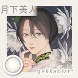 月下美人 | 美少年画 カラコン 1ヶ月 | アイトルテ
