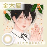 キンモクセイ | 美少年画 カラコン 1ヶ月 | アイトルテ