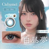 白昼夢 | ワンデーリフレア シエルメイ カラコン | アイトルテ