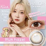 ルアヘーゼル | チャロル カラコン ワンデー | アイトルテ