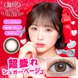 超盛れシュガーベージュ | 超モテコン ウルトラ ワンデー | アイトルテ