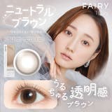 ニュートラルブラウン | フェアリー ワンデー ニュートラルシリーズ | アイトルテ