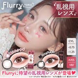 フルーリートーリック 乱視用カラコン ワンデー | アイトルテ | 詳細画像1