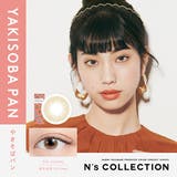 ヤキソバパン | エヌズコレクション カラコン 1day | アイトルテ