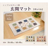 玄関マット 洗える ギャベ柄 『ギャベル』 約60×90cm | IKEHIKO | 詳細画像1