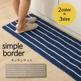 洗えるキッチンマット 『シンプルボーダー』約45×240cm | IKEHIKO | 詳細画像1 