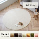 マイクロファイバー ラビットファータッチラグ フィリップⅡ 径185cm | IKEHIKO | 詳細画像1