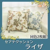 クッション セアテ エレガンス 『ライザ』 約43×43cm 2枚組 | IKEHIKO | 詳細画像1 