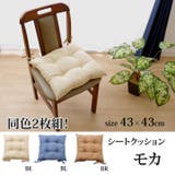 クッション 椅子用 シート 無地 シンプル 『モカ』 約43×43cm 2枚組 | IKEHIKO | 詳細画像1