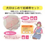 犬印はじめて妊婦帯セット | 犬印本舗 | 詳細画像4 