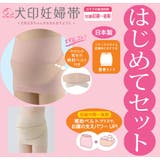 犬印はじめて妊婦帯セット | 犬印本舗 | 詳細画像1 