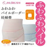 犬印 ふわふわパイルボーダー妊婦帯 | 犬印本舗 | 詳細画像1 